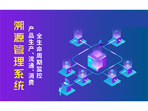 一物一碼溯源系統(tǒng)帶來了哪些優(yōu)勢(shì)？