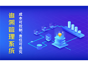 追溯系統(tǒng)可以帶來哪些特點(diǎn)？