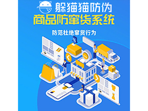 品牌運(yùn)用防竄貨管理系統(tǒng)能帶來什么作用？