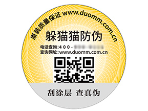 數(shù)碼防偽標(biāo)簽的運用具有什么優(yōu)勢?